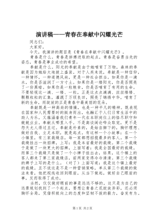 演讲稿——青春在奉献中闪耀光芒