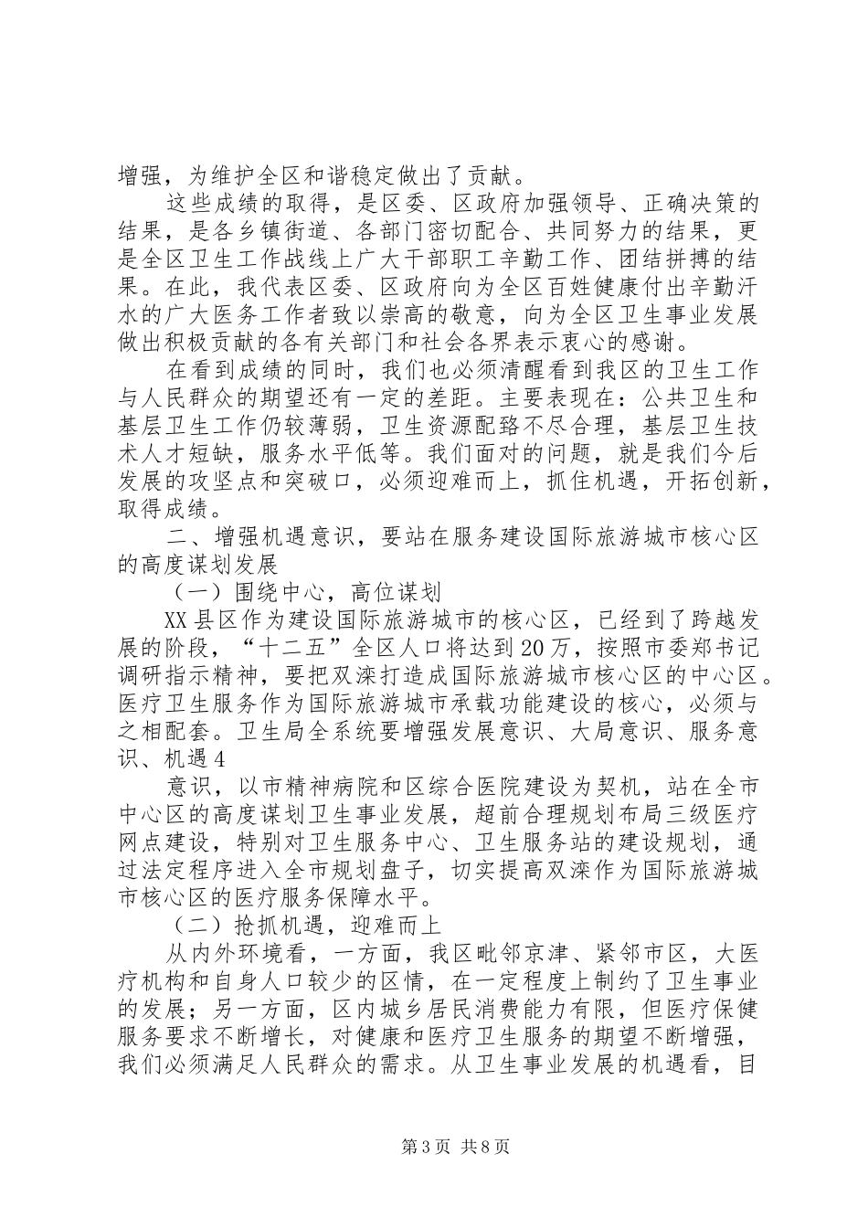 张杰副区长在全区卫生工作会议上的讲话_第3页