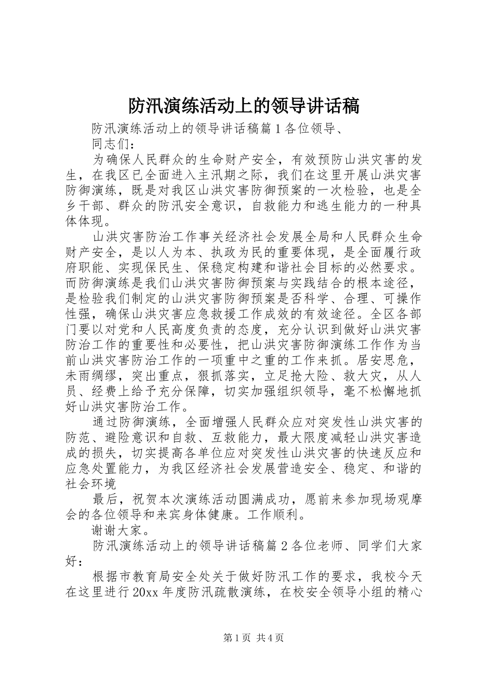 防汛演练活动上的领导讲话稿_第1页