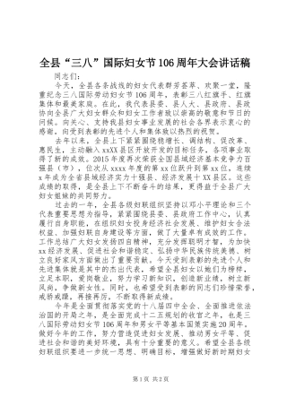全县“三八”国际妇女节106周年大会讲话稿