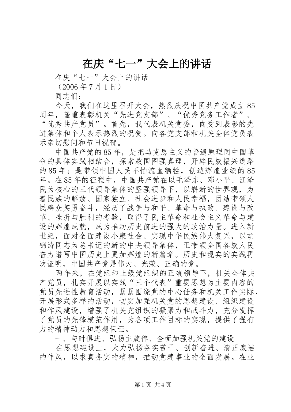 在庆“七一”大会上的讲话_第1页