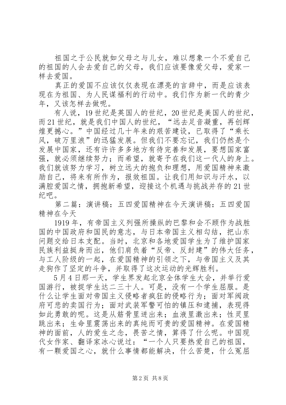 北京精神爱国演讲稿_第2页