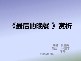 《最后的晚餐》赏析