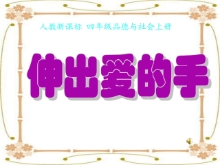 《伸出爱的手》PPT