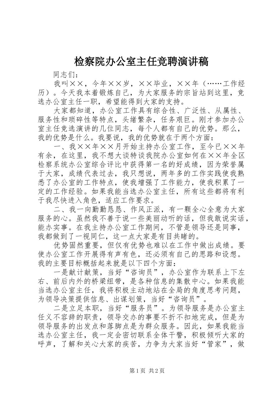 检察院办公室主任竞聘演讲稿_第1页