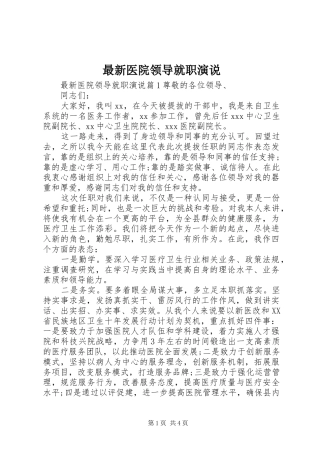 最新医院领导就职演说