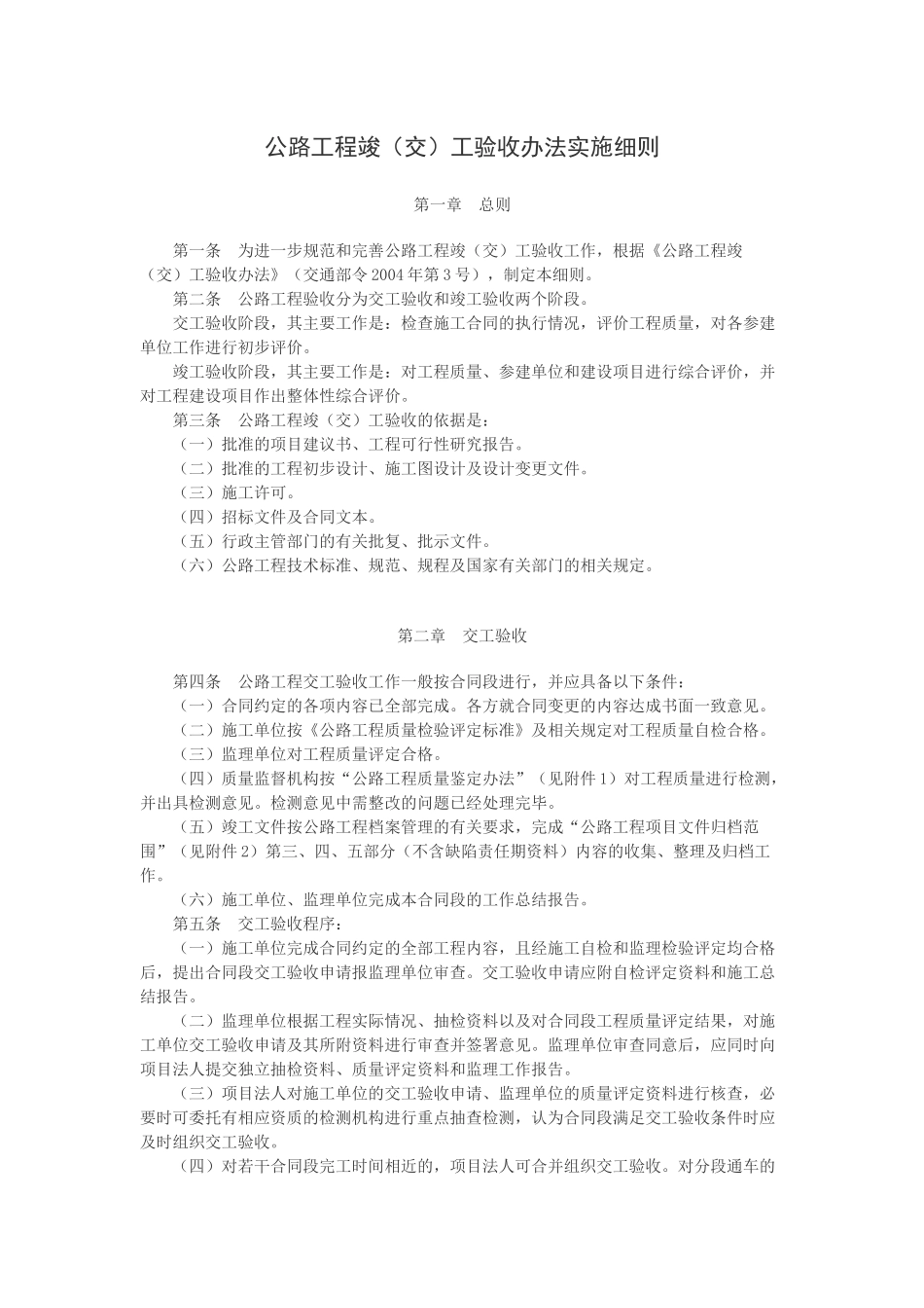 《公路工程竣(交)工验收办法实施细则》(交公路发【2010】65号)_第1页