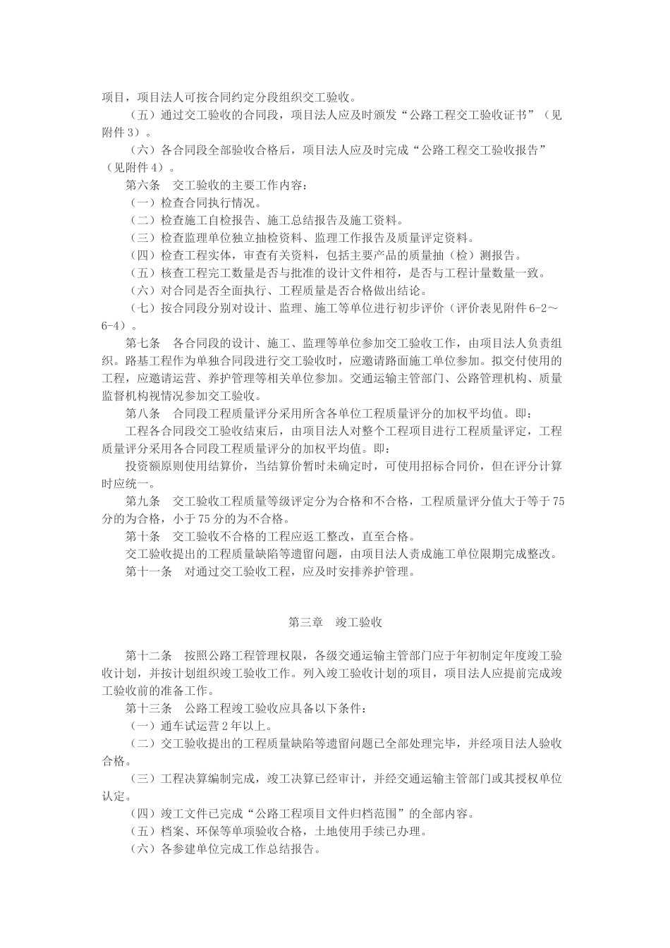 《公路工程竣(交)工验收办法实施细则》(交公路发【2010】65号)_第2页