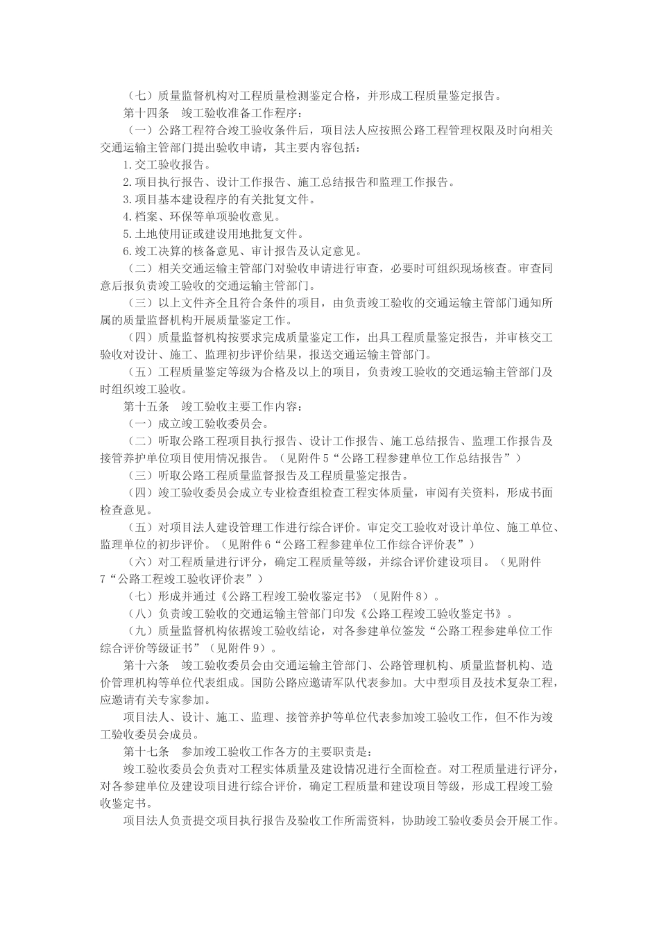 《公路工程竣(交)工验收办法实施细则》(交公路发【2010】65号)_第3页