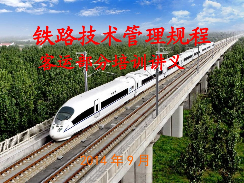 《铁路技术管理规程》培训课件(三)---《技规》客运培训_第1页
