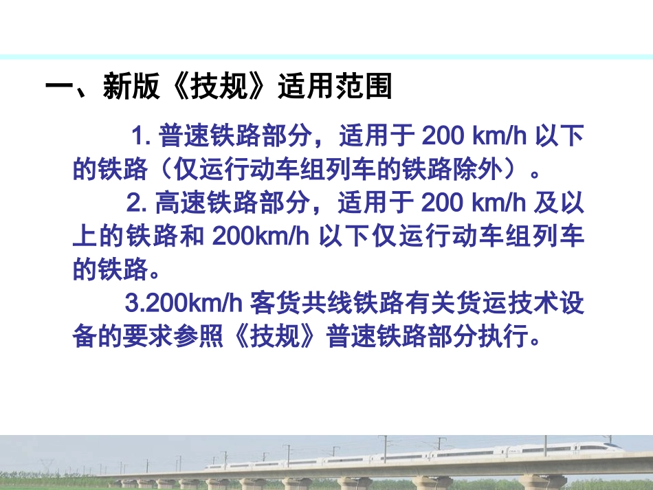 《铁路技术管理规程》培训课件(三)---《技规》客运培训_第3页
