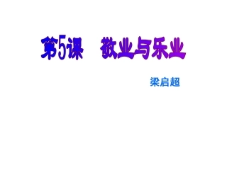 《敬业与乐业》ppt精选课件