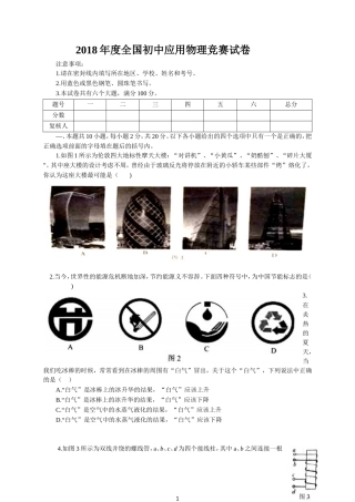 2018年度全国初中应用物理竞赛试卷及评分标准(word版)
