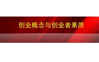 1、创业概念与创业者素质