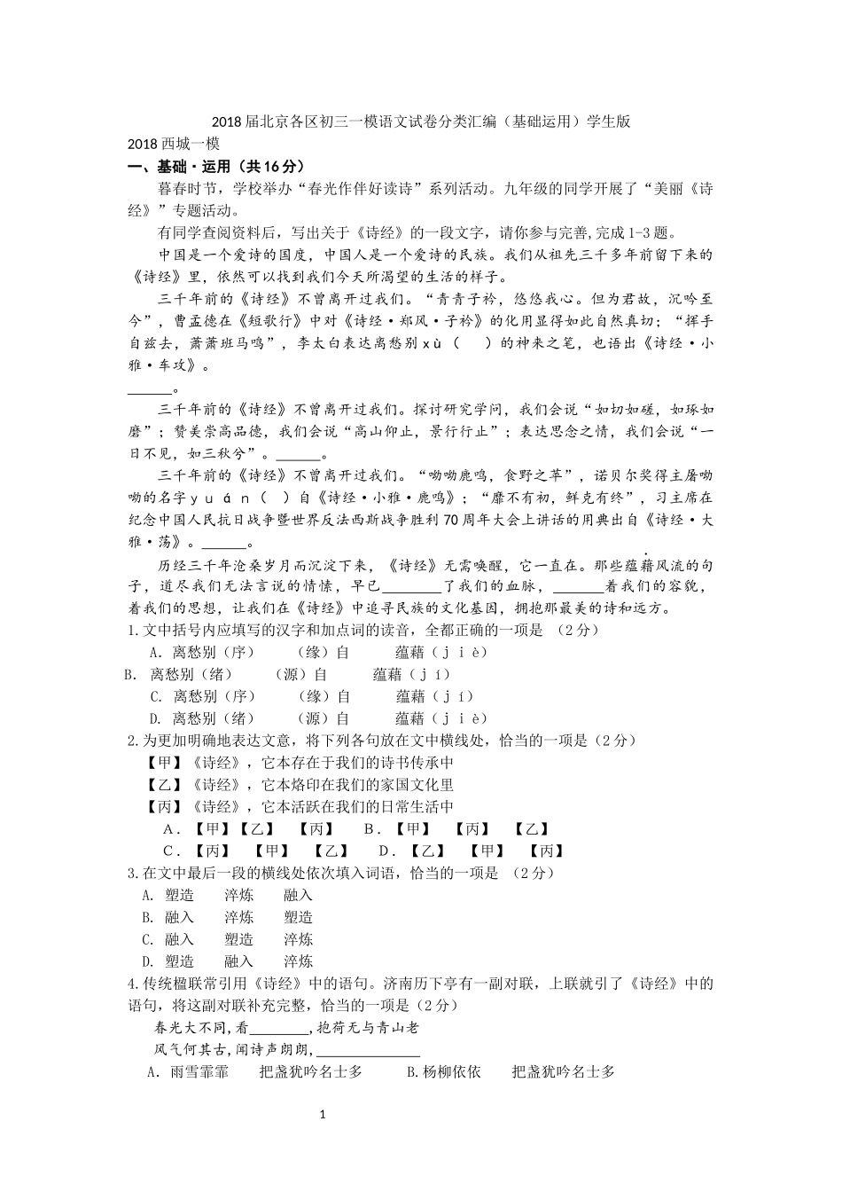 2018届北京各区初三一模语文试卷分类汇编(基础运用)学生版_第1页