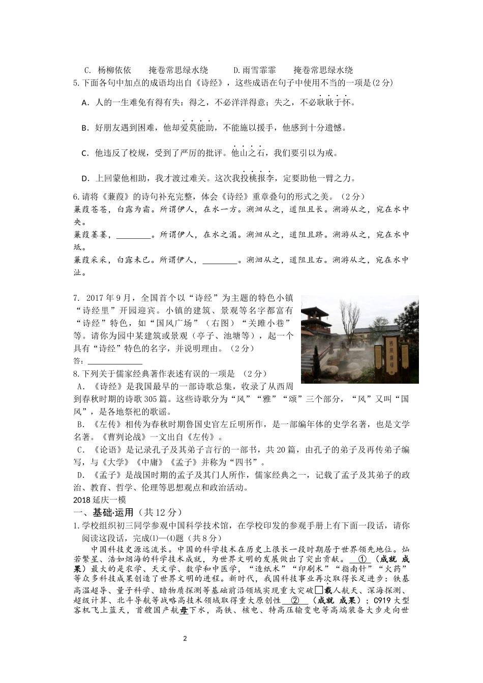 2018届北京各区初三一模语文试卷分类汇编(基础运用)学生版_第2页