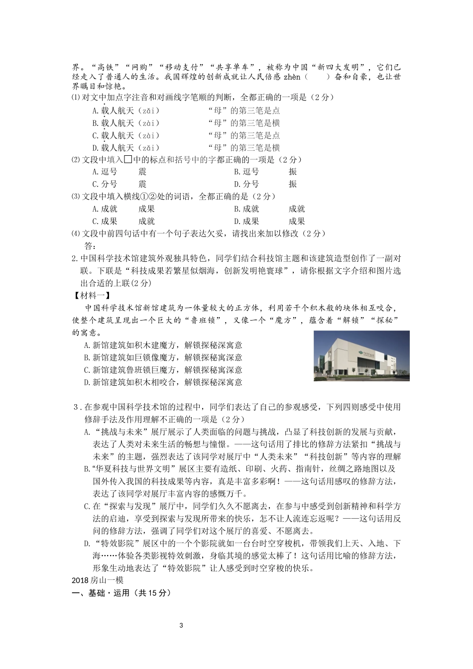 2018届北京各区初三一模语文试卷分类汇编(基础运用)学生版_第3页