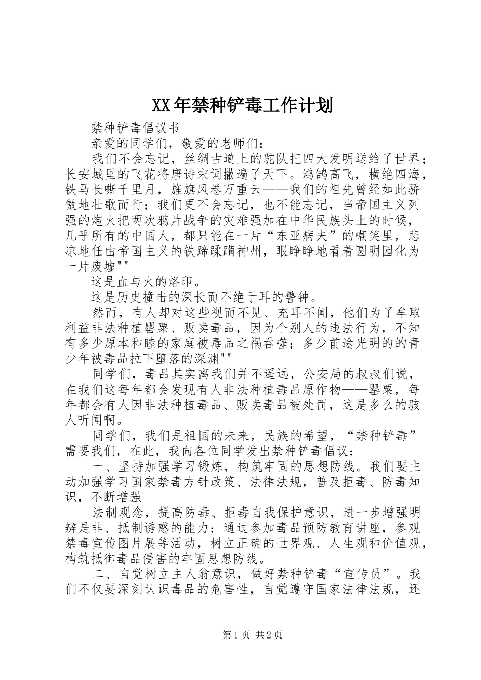 XX年禁种铲毒工作计划_1_第1页