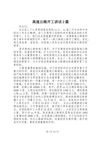 高速公路开工讲话2篇