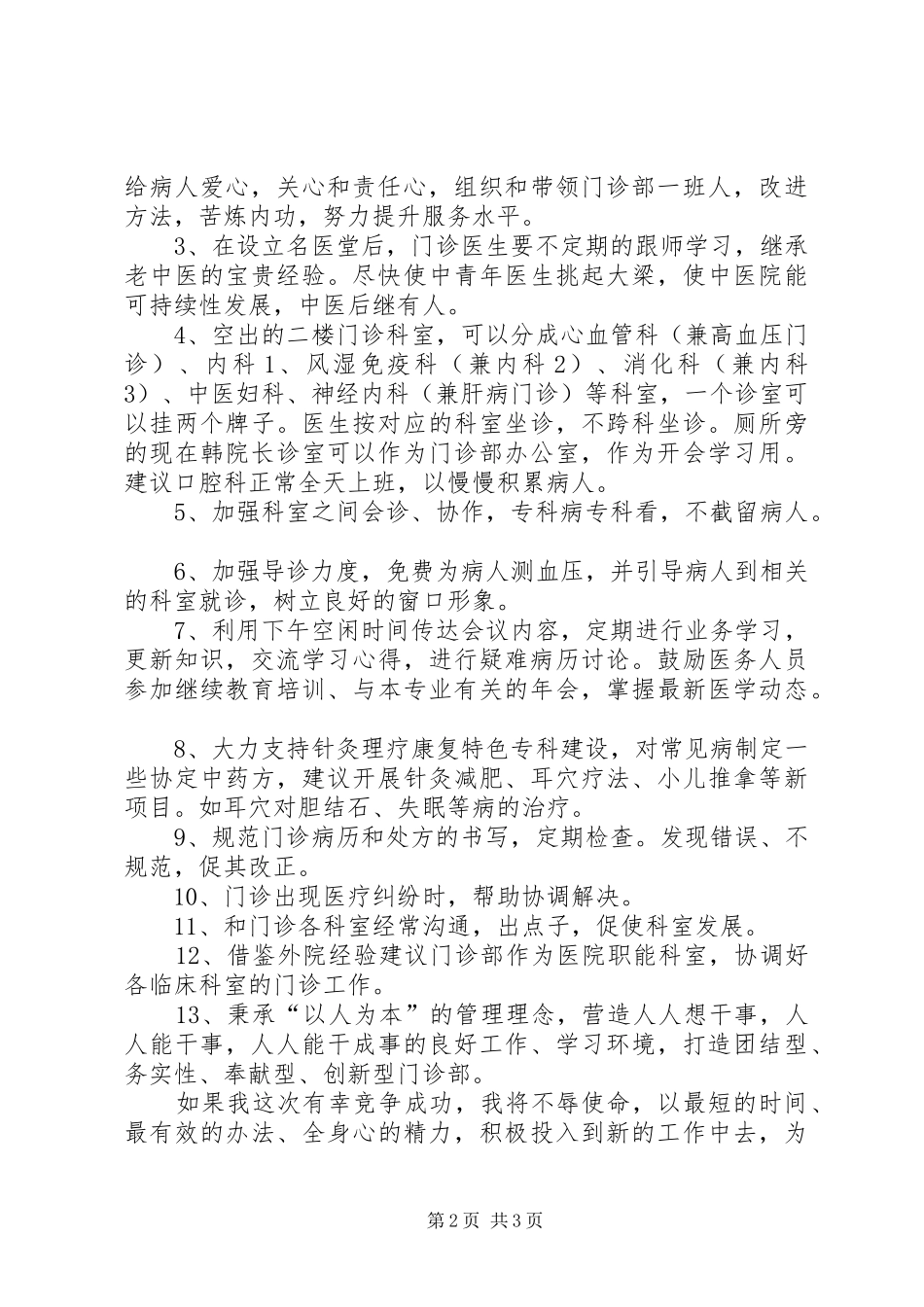 门诊部主任竞职演说文稿_第2页