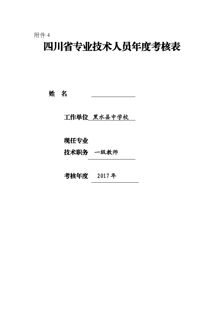 2017年专业技术人员年度考表_第1页