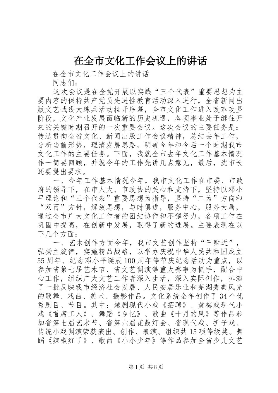 在全市文化工作会议上的讲话_第1页