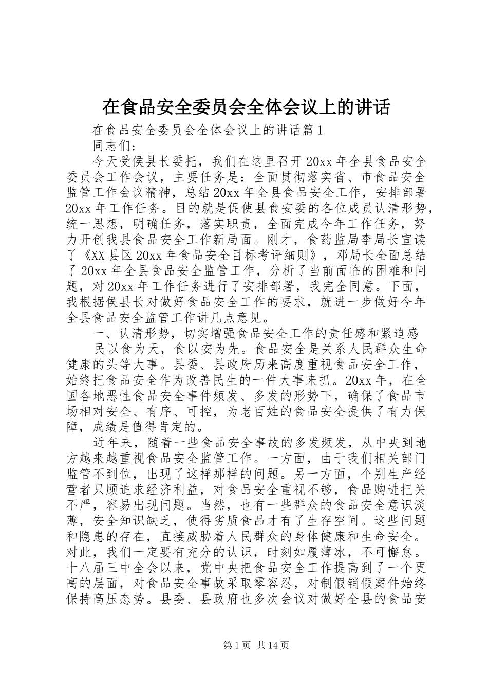 在食品安全委员会全体会议上的讲话_第1页