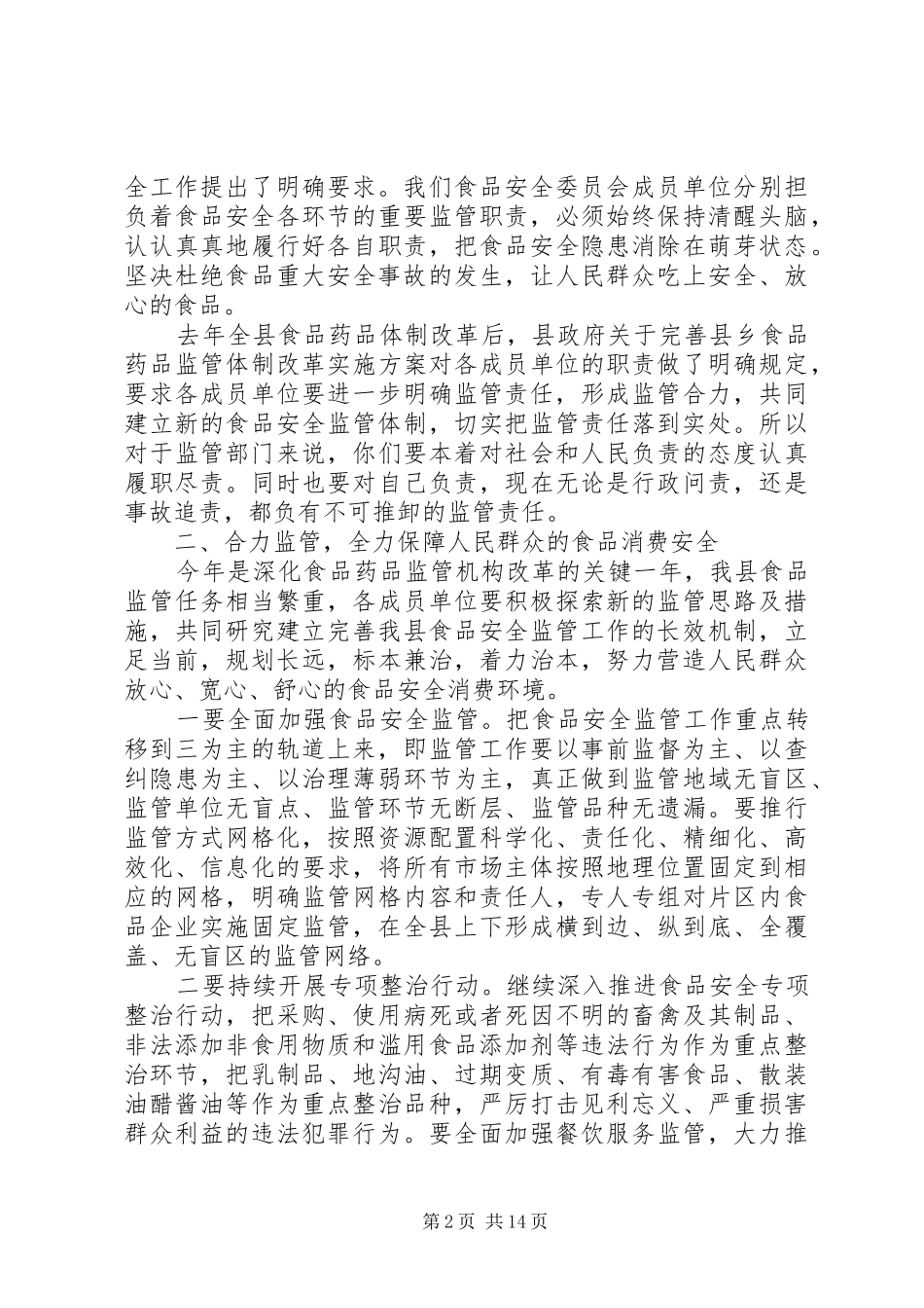 在食品安全委员会全体会议上的讲话_第2页