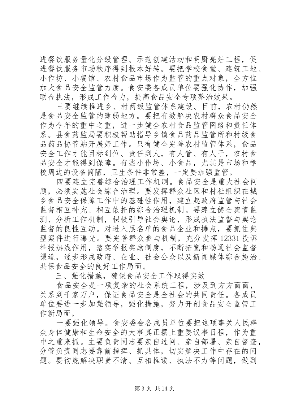 在食品安全委员会全体会议上的讲话_第3页