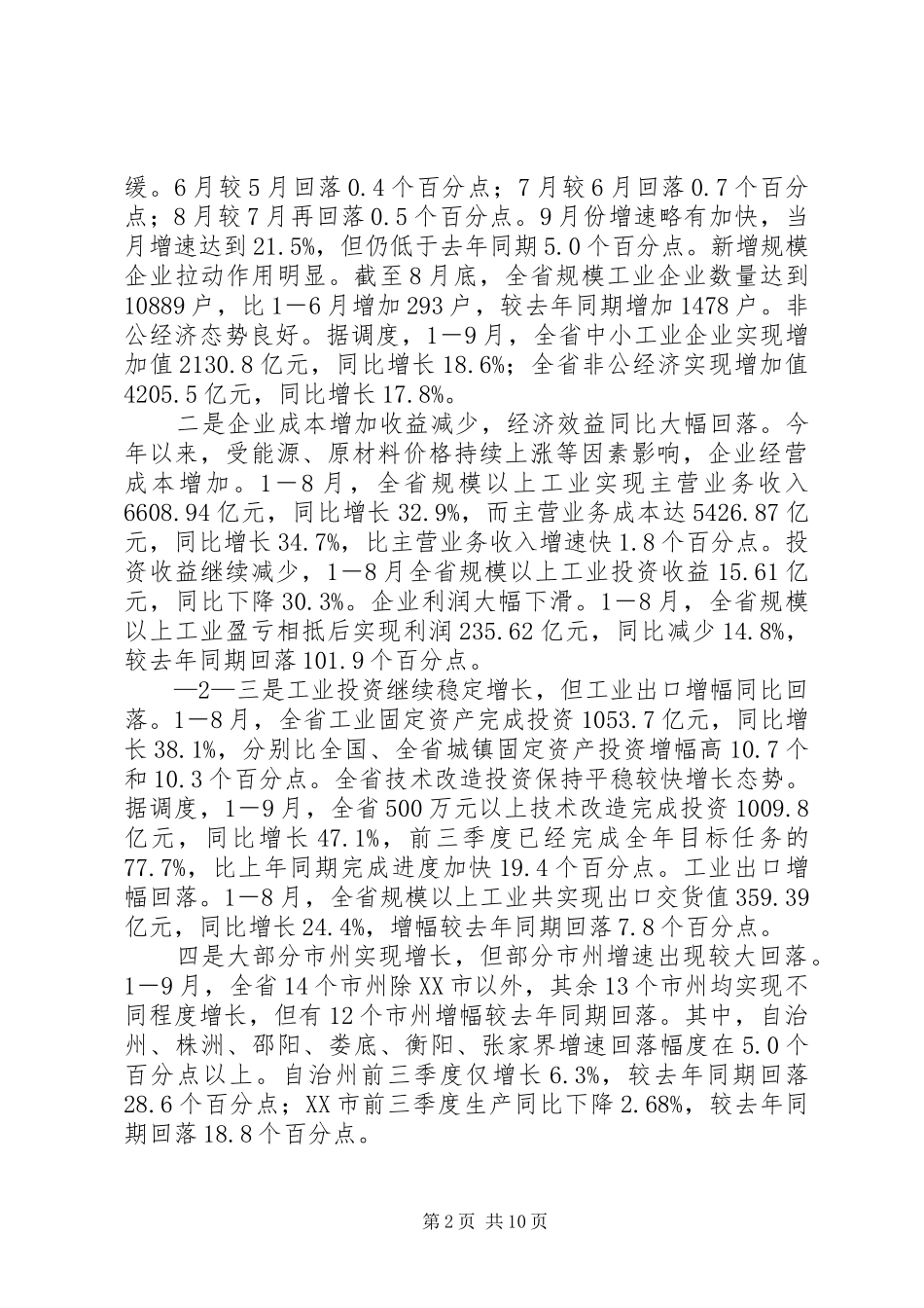 全省工业经济形势分析会讲话提纲[优秀范文5篇]_第2页