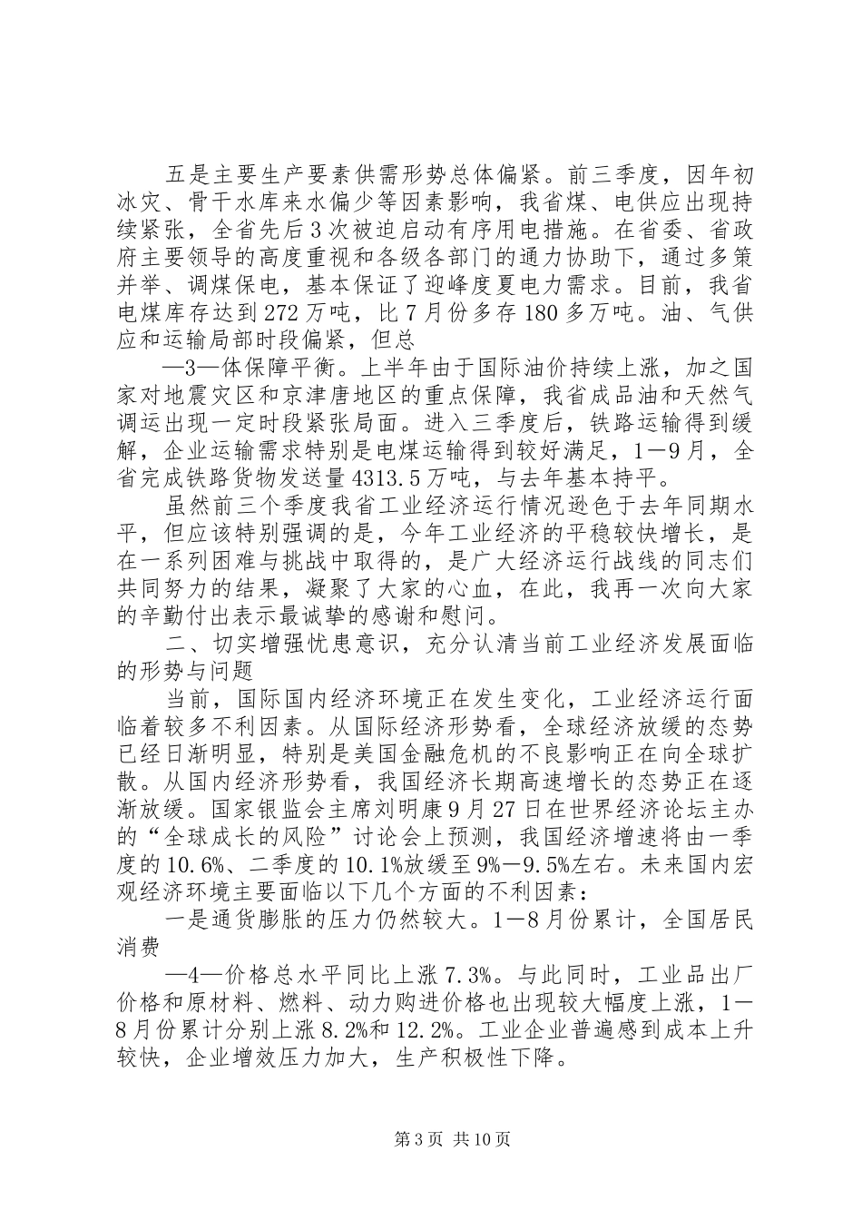 全省工业经济形势分析会讲话提纲[优秀范文5篇]_第3页