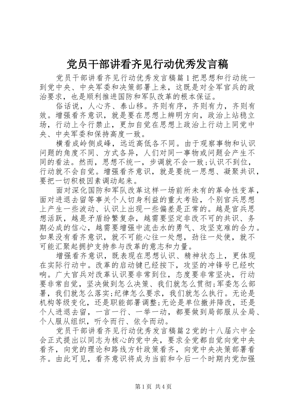 党员干部讲看齐见行动优秀发言稿_第1页