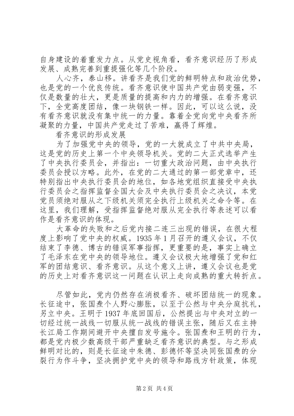 党员干部讲看齐见行动优秀发言稿_第2页