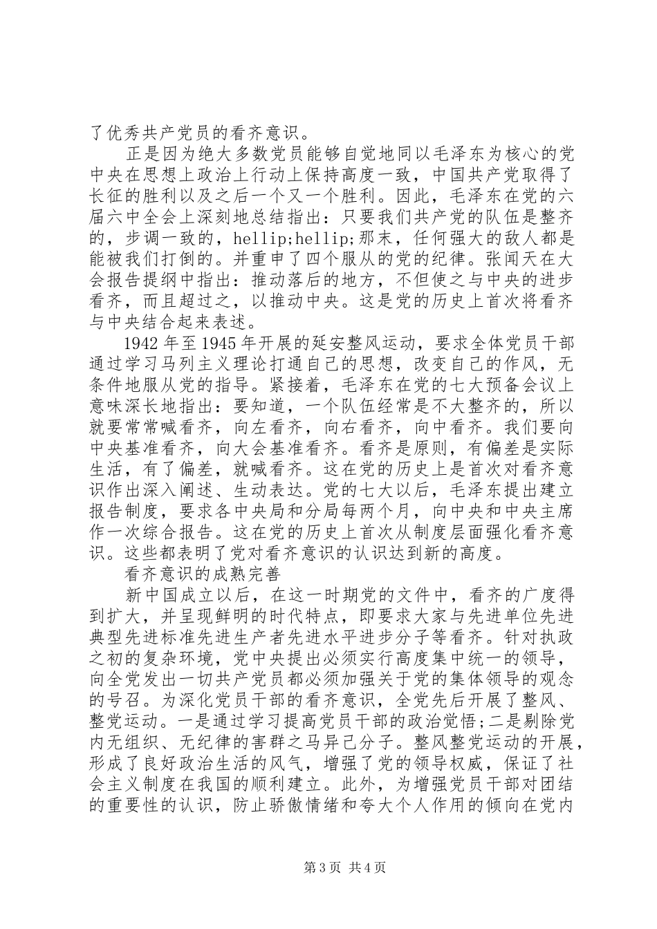 党员干部讲看齐见行动优秀发言稿_第3页