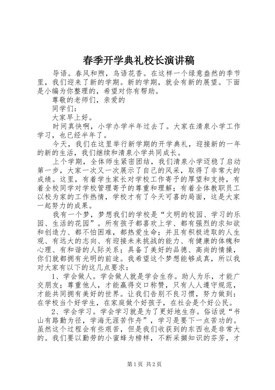 春季开学典礼校长演讲稿_第1页