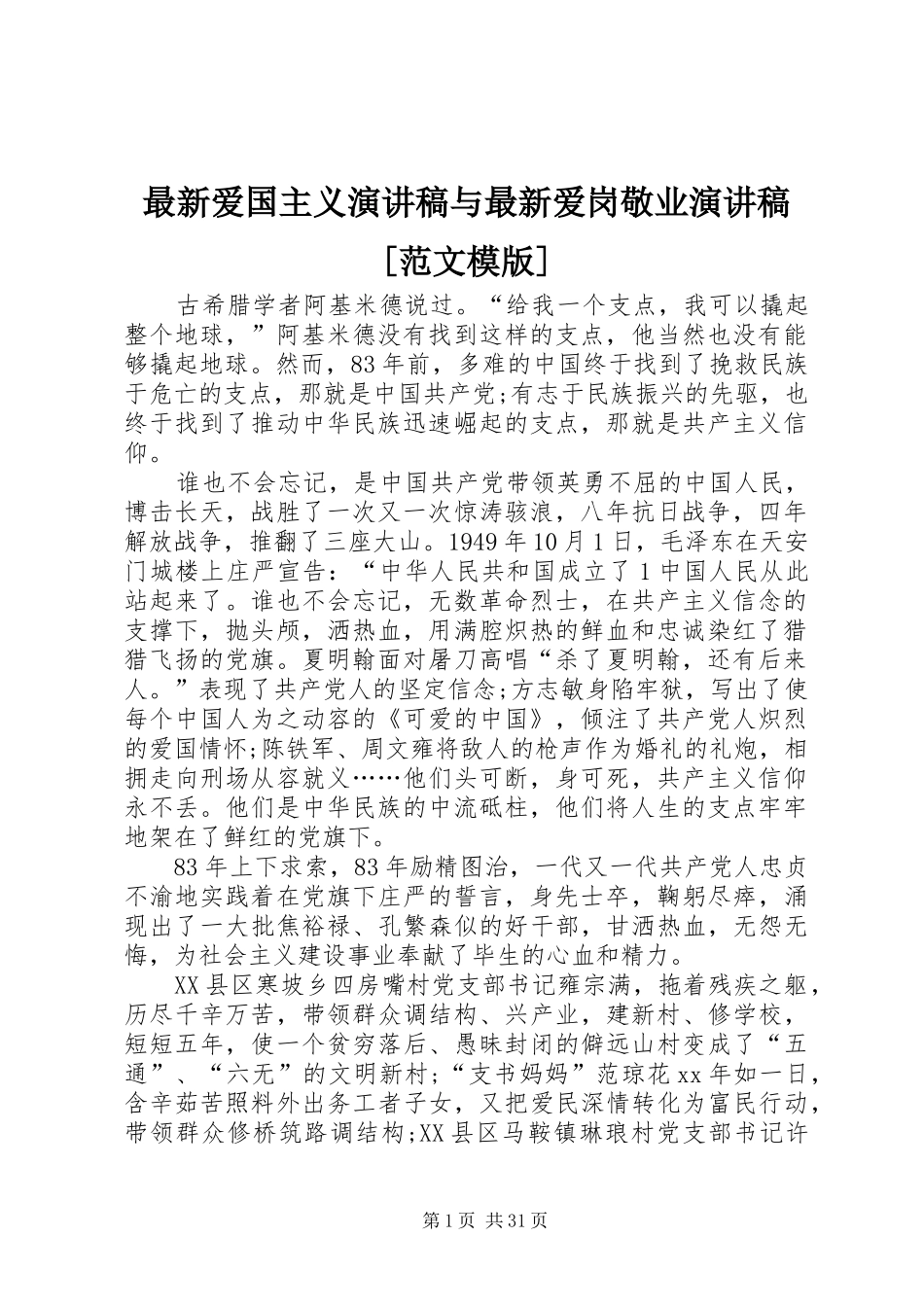 最新爱国主义演讲稿与最新爱岗敬业演讲稿[范文模版]_第1页