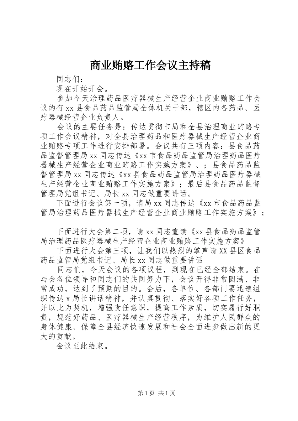 商业贿赂工作会议主持稿_第1页