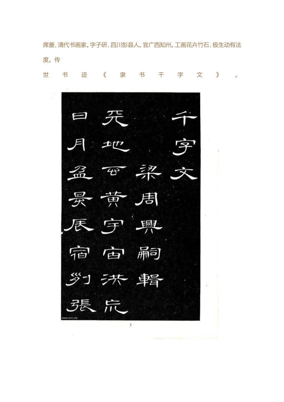 《隶书千字文》清  席夔_第1页