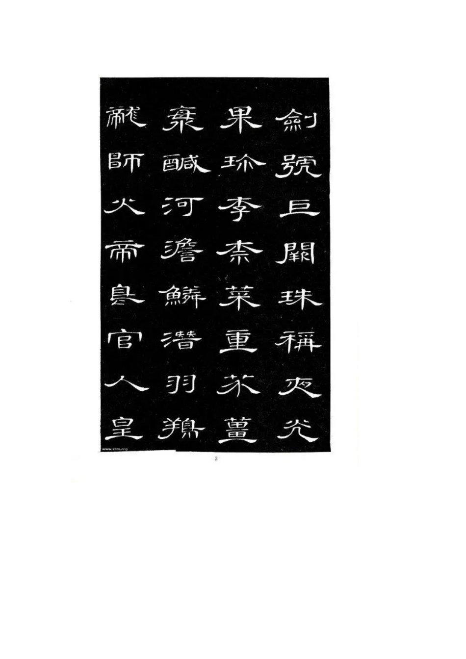 《隶书千字文》清  席夔_第3页