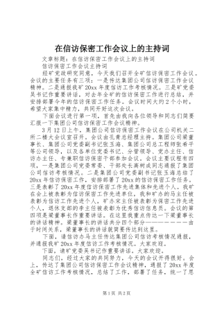 在信访保密工作会议上的主持词