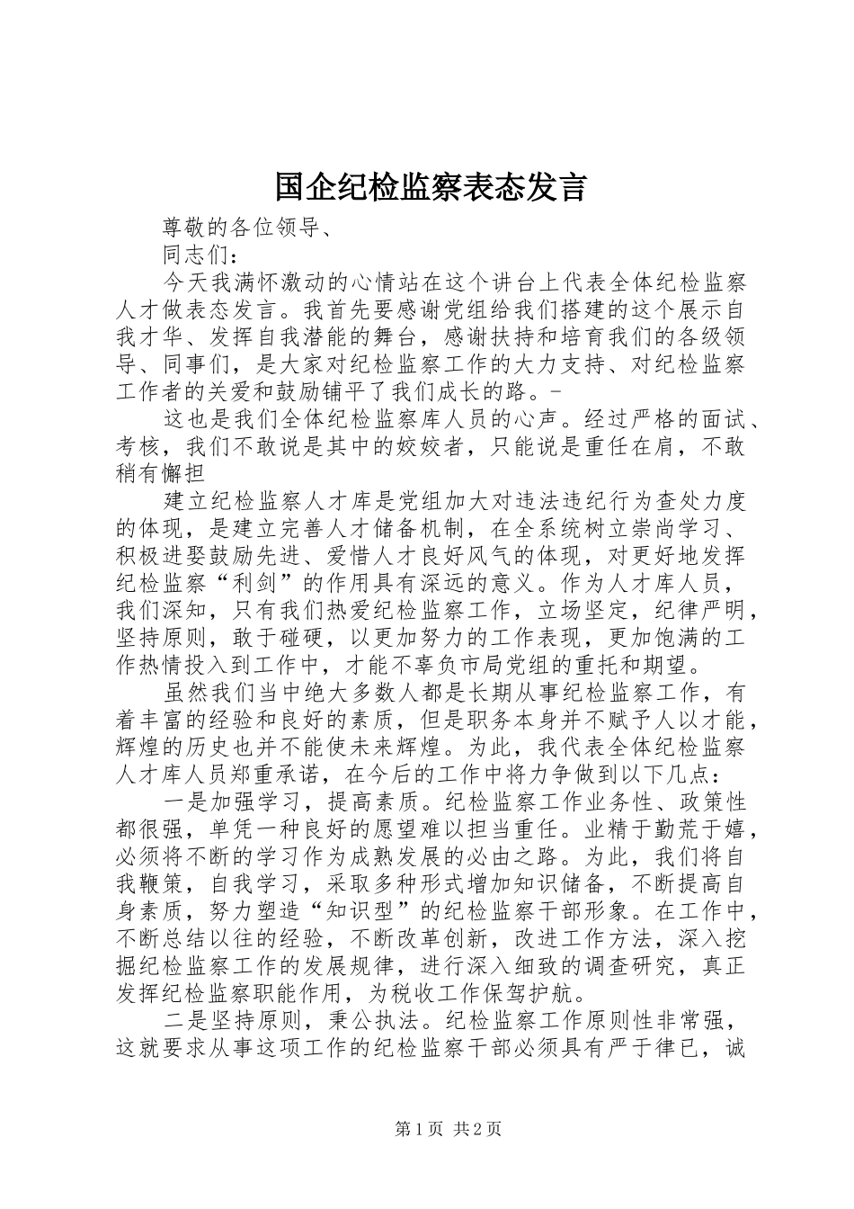 国企纪检监察表态发言_第1页