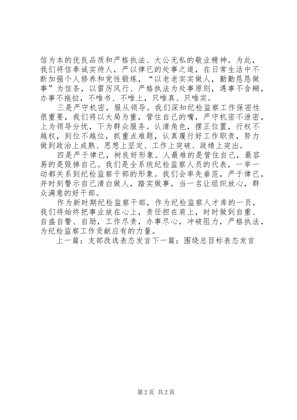 国企纪检监察表态发言_第2页