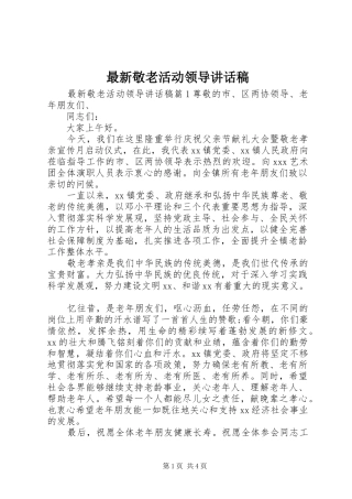 最新敬老活动领导讲话稿