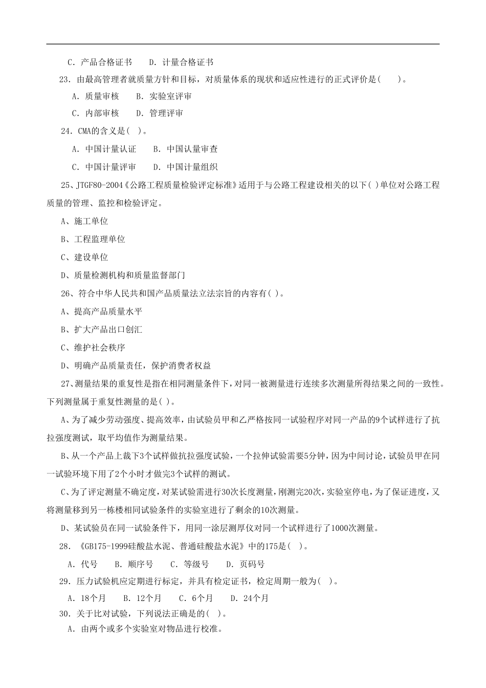 2017年试验检测工程师(公共基础)_第3页