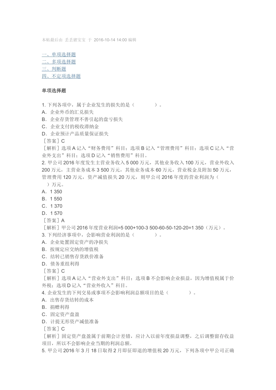 2018初级会计实务练习题-利润_第1页