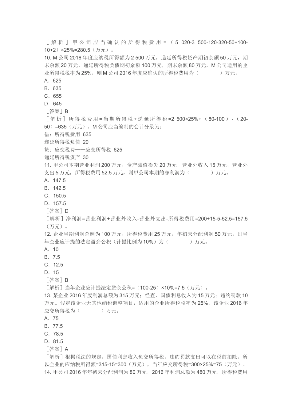 2018初级会计实务练习题-利润_第3页