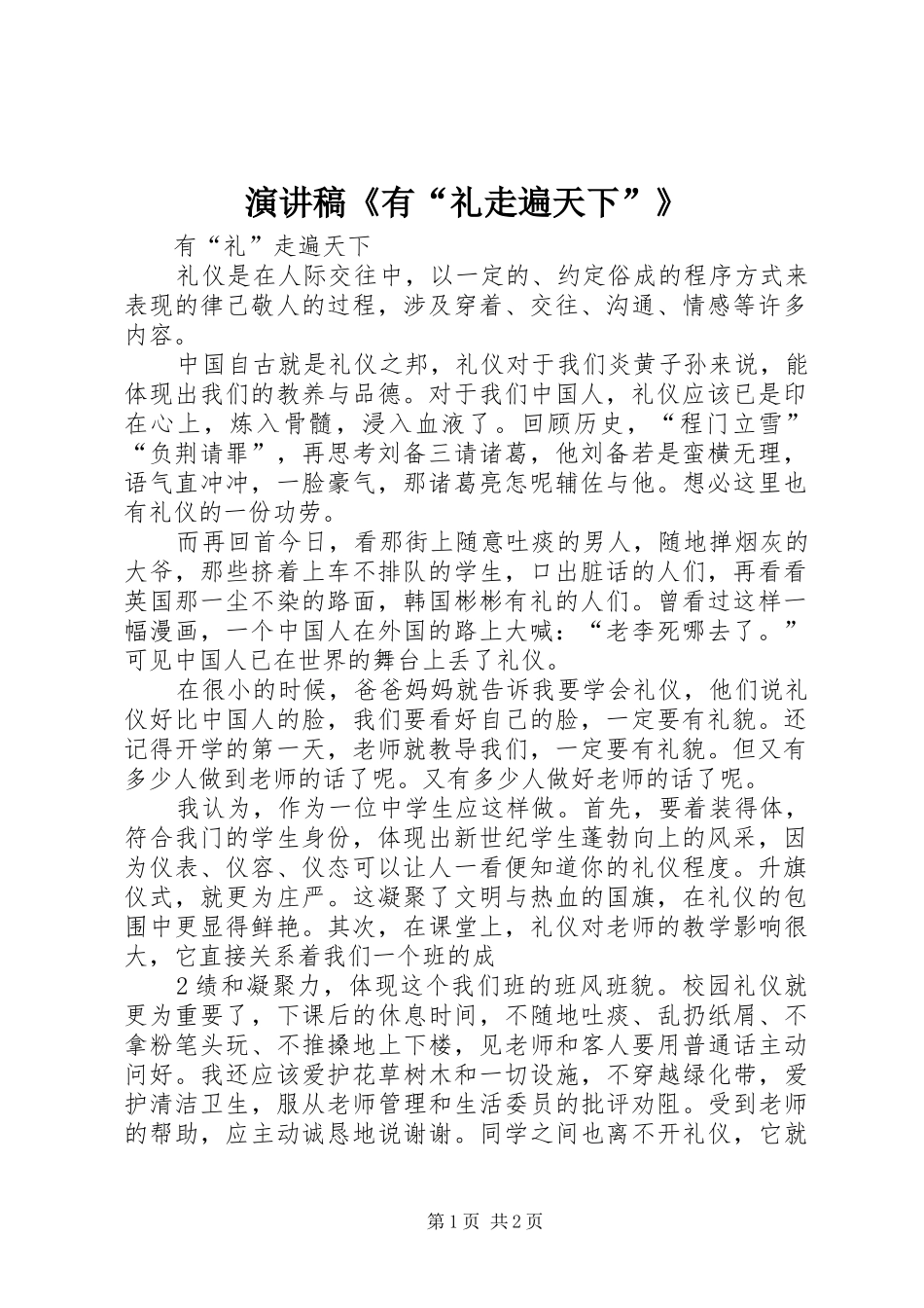 演讲稿《有“礼走遍天下”》_第1页