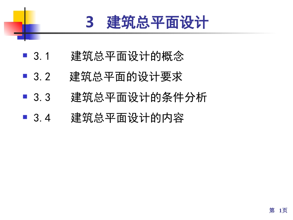 3、建筑总平面设计_第1页