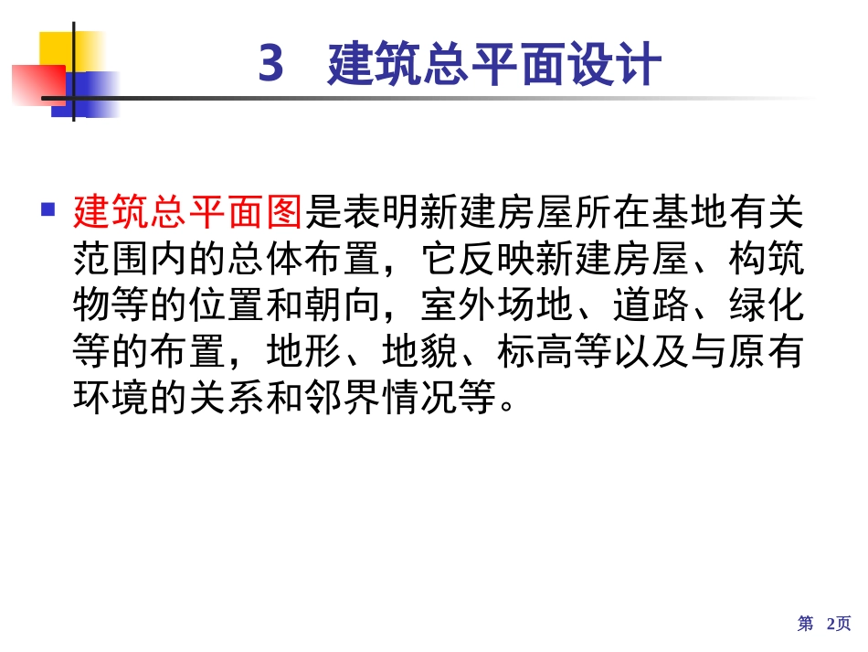 3、建筑总平面设计_第2页