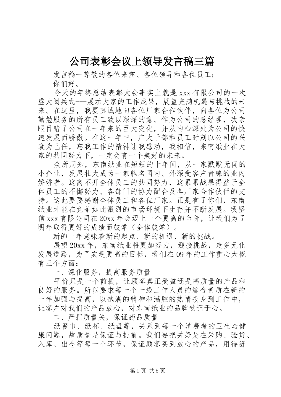 公司表彰会议上领导发言稿三篇_第1页